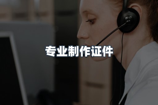 专业制作证件